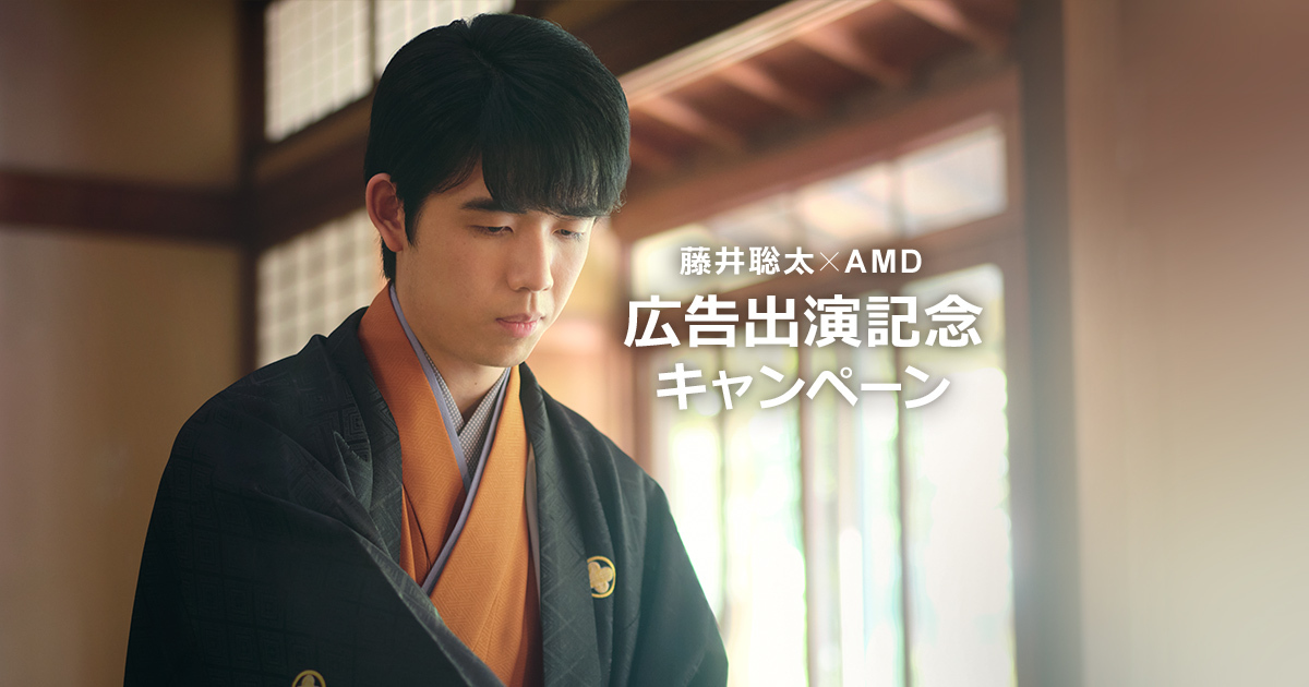 藤井聡太 × AMD 広告出演記念キャンペーン | 「神の一手」の裏側に。 | AMD