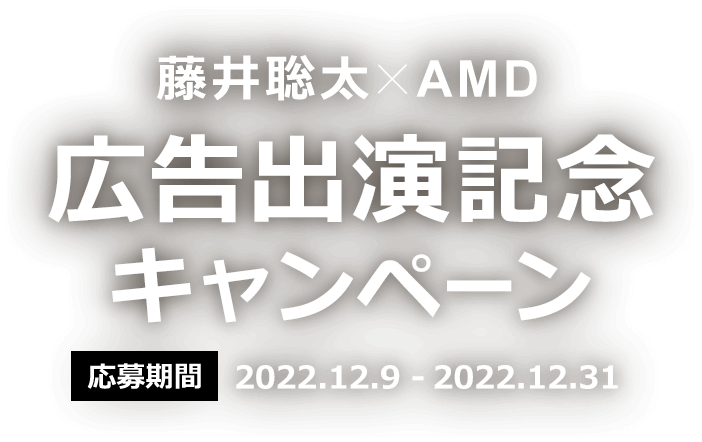 藤井聡太×AMD 広告出演記念キャンペーン 応募期間2022.12.9 - 2022.12.31